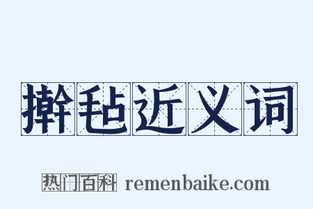 擀毡近义词是什么意思的图片